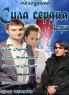 Сила сердца
