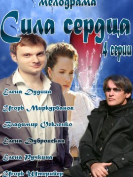 Сила сердца