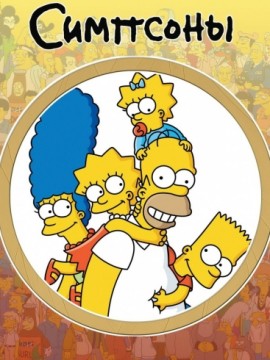 Симпсоны 35 сезон