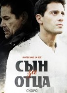 Сын за отца