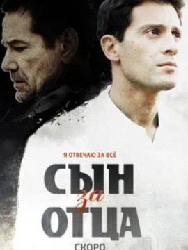 Сын за отца