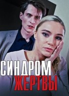 Синдром жертвы