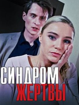 Синдром жертвы