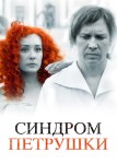 Синдром Петрушки