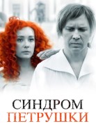 Синдром Петрушки