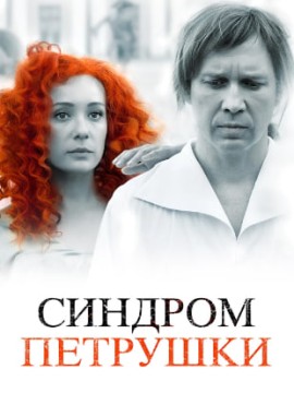 Синдром Петрушки