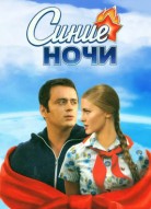 Синие ночи