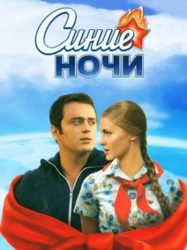 Синие ночи