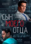 Сын моего отца
