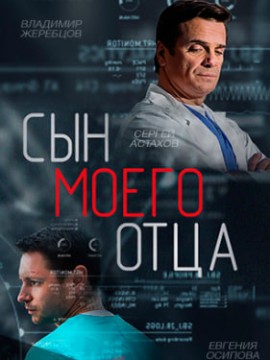 Сын моего отца