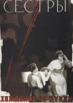Сёстры