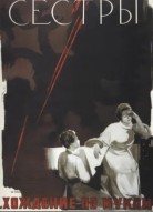 Сёстры