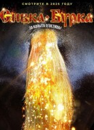 Сивка-бурка