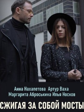 Сжигая за собой мосты