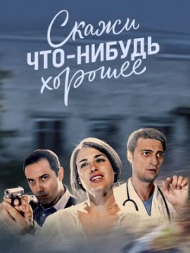 Скажи что-нибудь хорошее