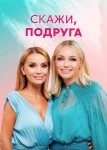 Скажи, подруга