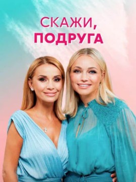 Скажи, подруга