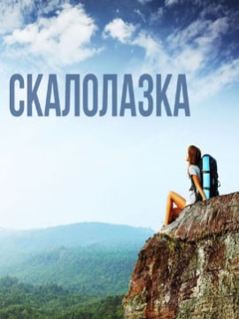 Скалолазка