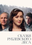 Сказки рублевского леса