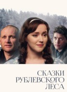 Сказки рублевского леса