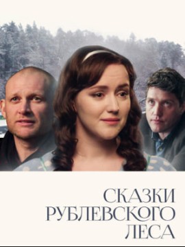Сказки рублевского леса