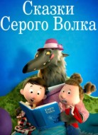 Сказки Серого Волка