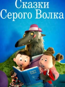 Сказки Серого Волка