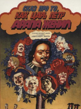 Сказ про то, как царь Петр арапа женил