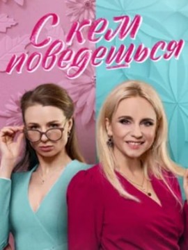 С кем поведёшься