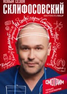 Склифосовский 12 сезон