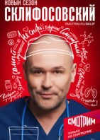 Склифосовский 12 сезон