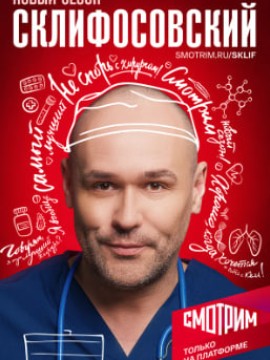 Склифосовский 12 сезон