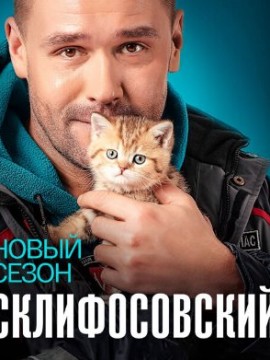 Склифосовский 10 сезон