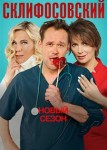 Склифосовский 9 сезон