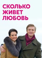 Сколько живет любовь