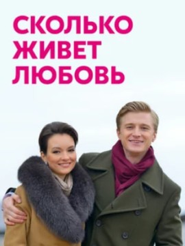 Сколько живет любовь