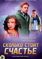 Сколько стоит счастье