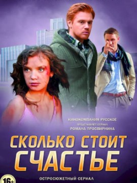 Сколько стоит счастье