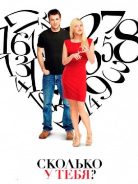 Сколько у тебя?