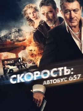 Скорость: Автобус 657