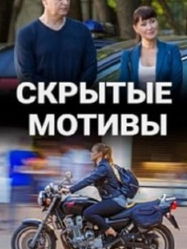 Скрытые мотивы