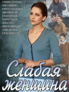 Слабая женщина