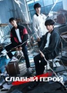 Слабый герой