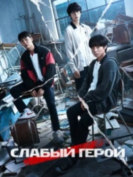 Слабый герой