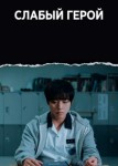 Слабый герой 2 сезон