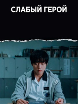 Слабый герой 2 сезон