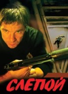 Слепой 1 сезон