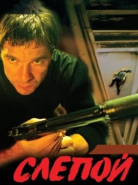 Слепой 1 сезон