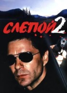 Слепой 2 сезон