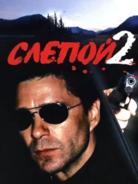 Слепой 2 сезон